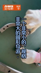 一個(gè)非常小的，精度非常高的圓弧導(dǎo)軌
