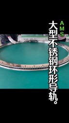 大型不銹鋼弧形導軌，齒輪導軌