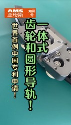 世界首例中國專利技術申請，一體式齒輪和圓形導軌